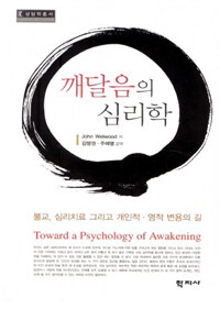 깨달음의 심리학 :불교, 심리치료 그리고 개인적·영적 변용의 길 