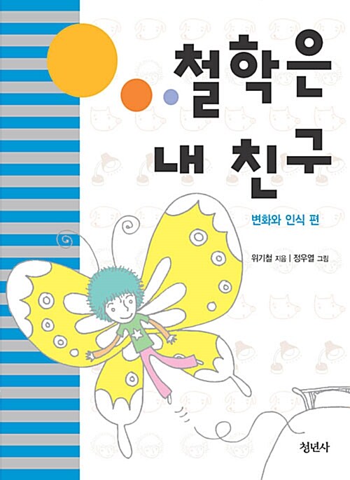 철학은 내 친구 : 변화와 인식 편