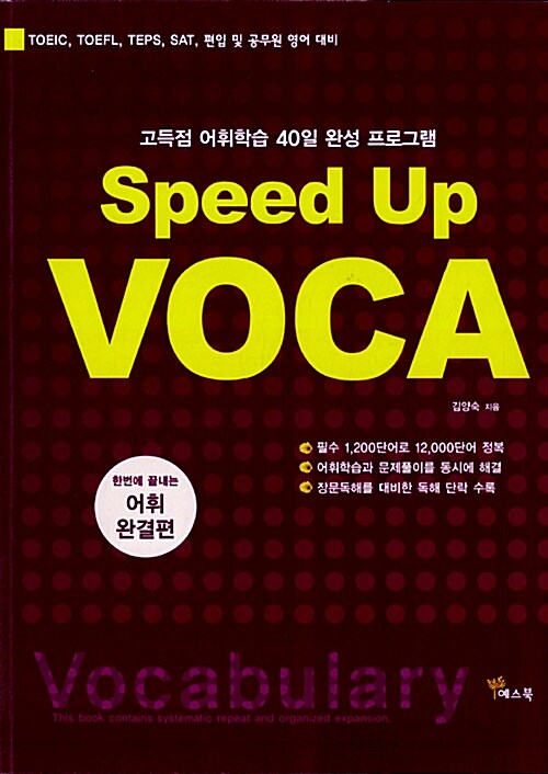 (Speed up) Voca : 고득점 어휘학습 40일 완성 프로그램 