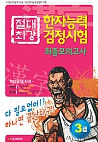 절대최강 한자능력검정시험 최종모의고사 3급