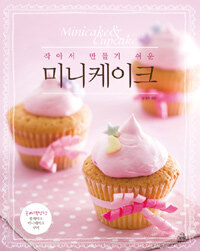 (작아서 만들기 쉬운) 미니케이크 =Minicake & cupcake 