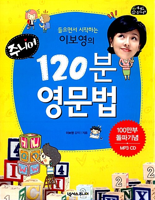 이보영의 120분 영문법 주니어