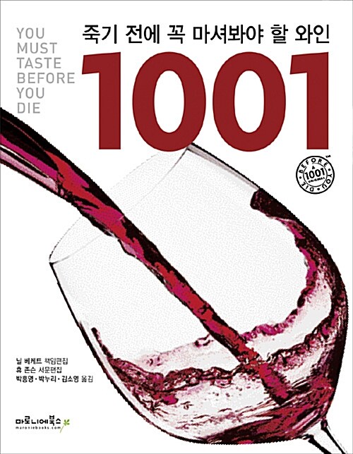 [중고] 죽기 전에 꼭 마셔봐야 할 와인 1001