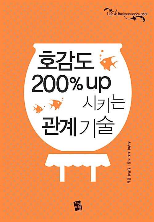 [중고] 호감도 200% up 시키는 관계 기술