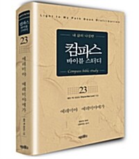 컴파스 바이블 스터디 23