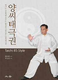 양씨태극권  : Taichi 85 style