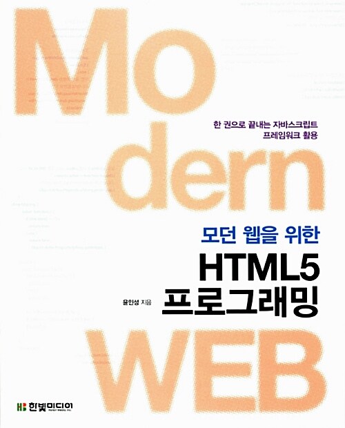 [중고] 모던 웹을 위한 HTML5 프로그래밍