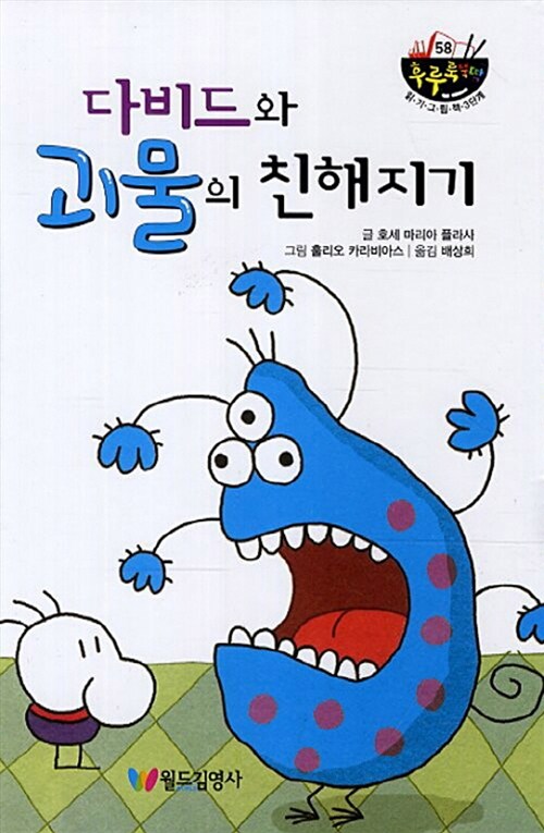 다비드와 괴물의 친해지기