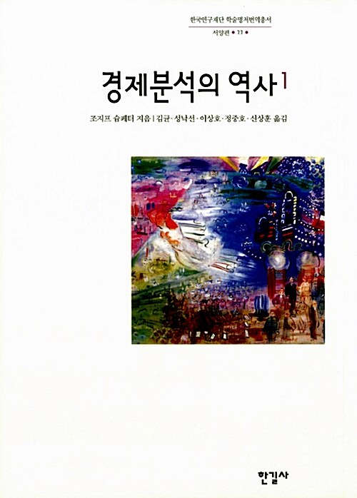 경제분석의 역사 1