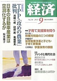 經濟 2013年 09月號 [雜誌] (月刊, 雜誌)