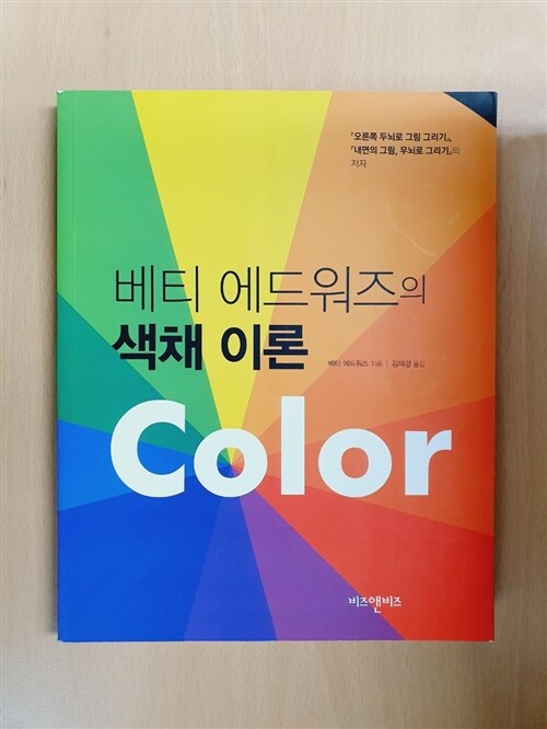 [중고] 베티 에드워즈의 색채 이론