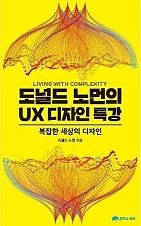 [중고] 도널드 노먼의 UX 디자인 특강