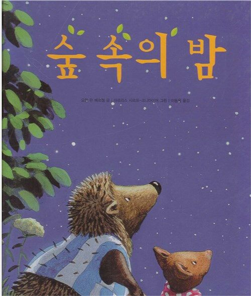 알라딘: [중고] 숲 속의 밤 (두산동아 세계창작, 40) (ISBN : 9788900228441) [중고] 숲 속의 밤 (두산동아 세계창작, 40) (ISBN... 