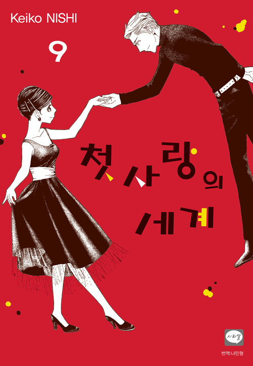 [고화질] 첫사랑의 세계 09