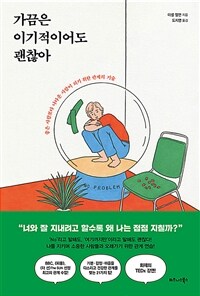 가끔은 이기적이어도 괜찮아 :좋은 사람보다 나다운 사람이 되기 위한 관계의 기술 