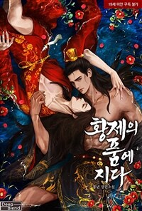 [세트] [BL] 황제의 품에 지다 (총4권/완결)