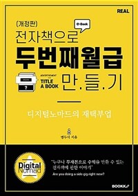 전자책으로 두 번째 월급 만들기 :디지털노마드의 재택부업 