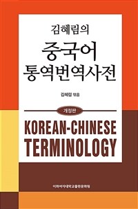 김혜림의 중국어 통역번역사전 - 개정판