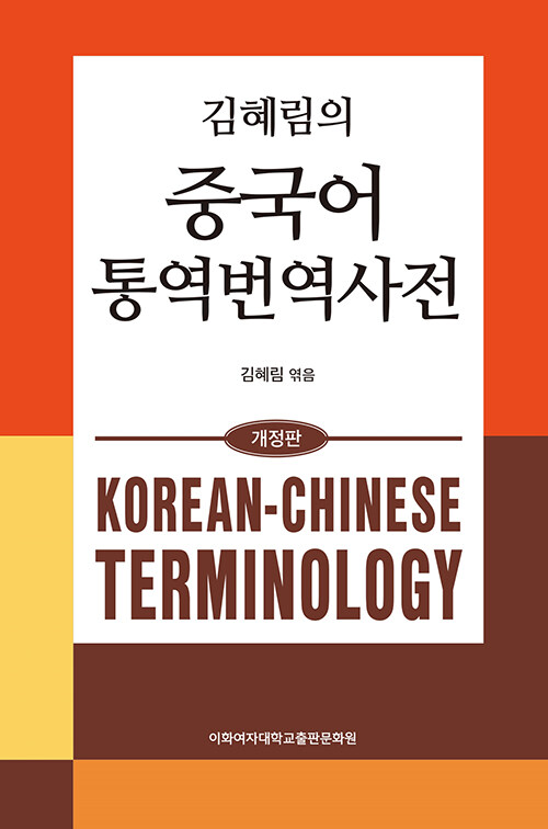 [중고] 김혜림의 중국어 통역번역사전