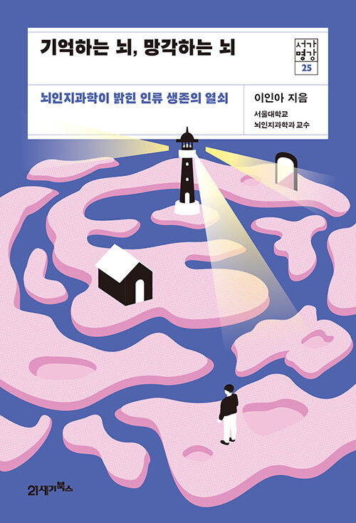 [중고] 기억하는 뇌, 망각하는 뇌