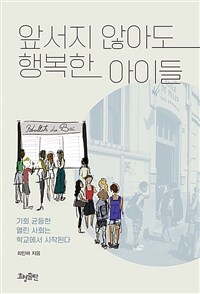 앞서지 않아도 행복한 아이들 :기회 균등한 열린 사회는 학교에서 시작된다 