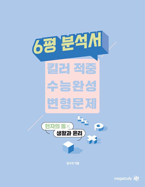 현자의 돌 생활과 윤리 6평 분석서 & 킬러 적중 수능완성 변형문제 (2022년)