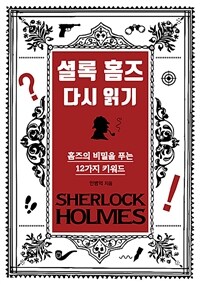 셜록 홈즈 다시 읽기 : 홈즈의 비밀을 푸는 12가지 키워드 
