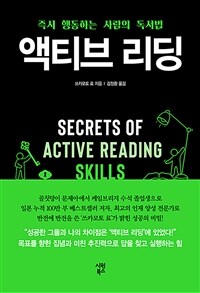 액티브 리딩 :즉시 행동하는 사람의 독서법 