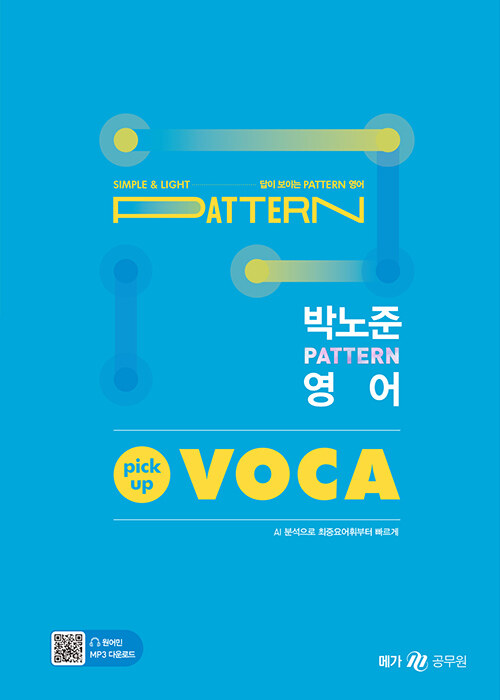 2023 박노준 pattern 영어 pick-up VOCA