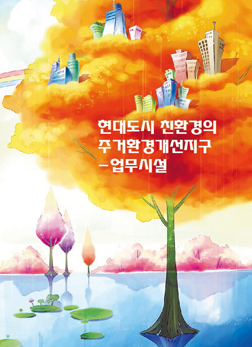현대도시 친환경의 주거환경개선지구 (CD 포함) : 알라딘