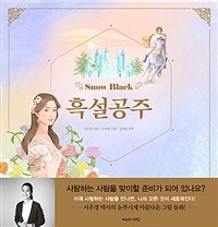 흑설공주 =Snow black 