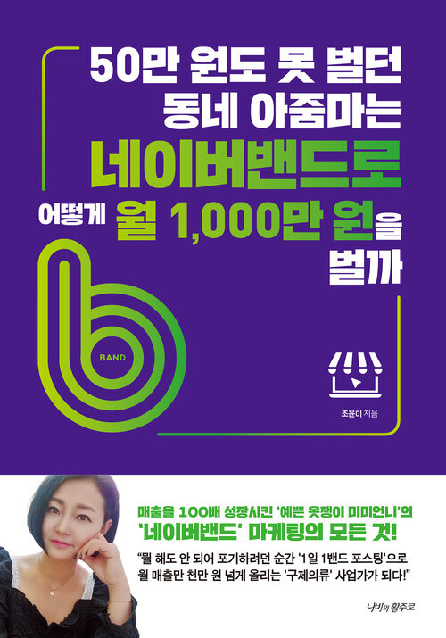 50만 원도 못 벌던 동네 아줌마는 네이버밴드로 어떻게 월 1,000만 원을 벌까