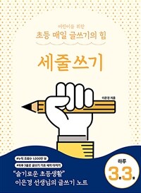 어린이를 위한 초등 매일 글쓰기의 힘 : 세줄쓰기