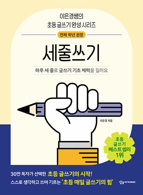 [중고] 어린이를 위한 초등 매일 글쓰기의 힘 : 세줄쓰기