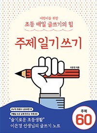 어린이를 위한 초등 매일 글쓰기의 힘 : 주제일기쓰기