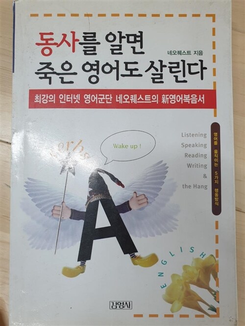 [중고] 동사를 알면 죽은 영어도 살린다