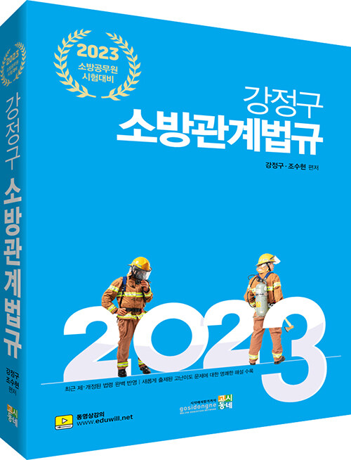 [중고] 2023 강정구 소방관계법규