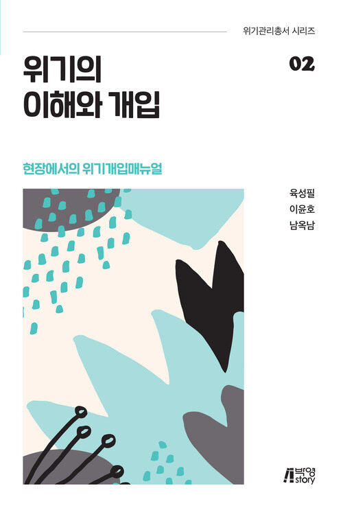 현장에서의 위기개입매뉴얼 : 위기의 이해와 개입