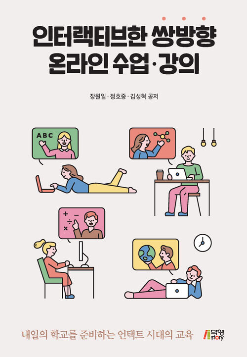 인터랙티브한 쌍방향 온라인 수업·강의