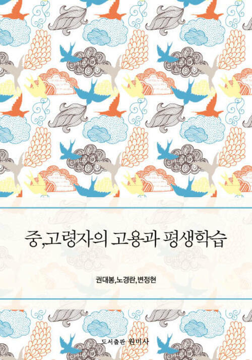 중 고령자의 고용과 평생학습