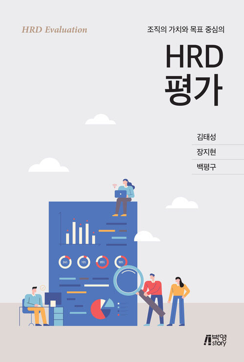 조직의 가치와 목표 중심의 HRD 평가