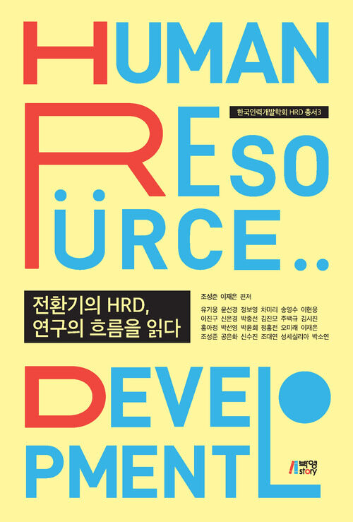 전환기의 HRD, 연구의 흐름을 읽다