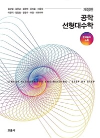 공학 선형대수학