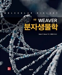 Weaver 분자생물학