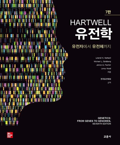 HARTWELL 유전학