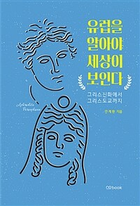 유럽을 알아야 세상이 보인다 - 그리스신화에서 그리스도교까지