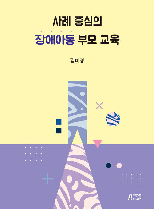 사례 중심의 장애아동 부모 교육