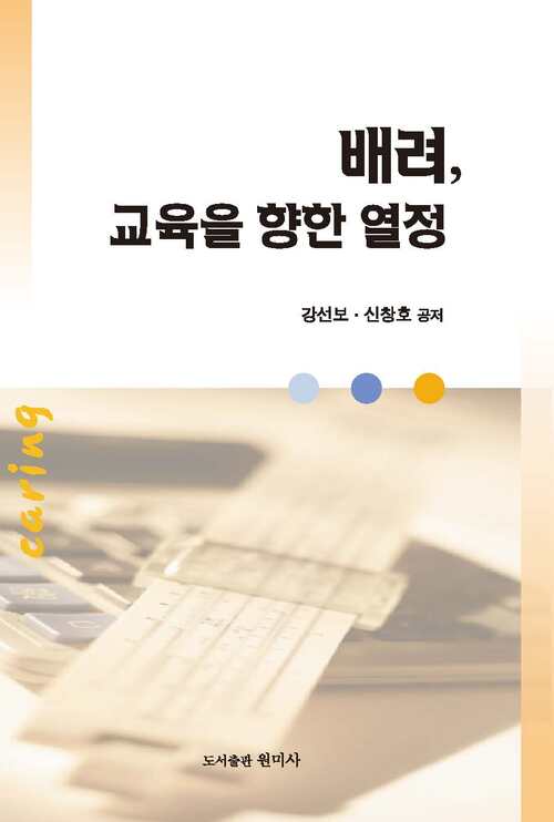 배려, 교육을 향한 열정