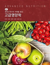 고급 영양학