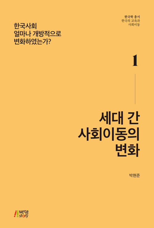 세대 간 사회이동의 변화